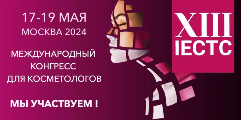 IECTC 2024 – Международный конгресс для косметологов